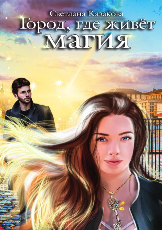 Обложка книги «Город, где живёт магия» — Светлана Казакова, ISBN 9785521910472