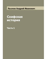 Скифская история