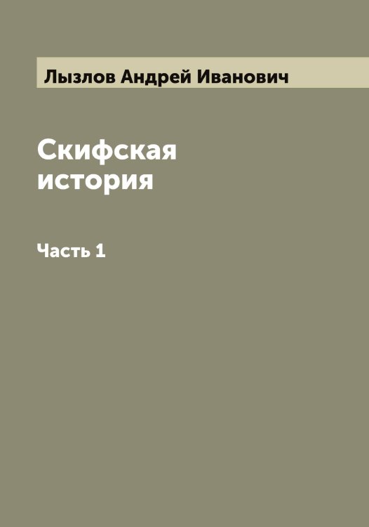 Обложка книги «Скифская история» — Лызлов Андрей Иванович, ISBN 9785519942027