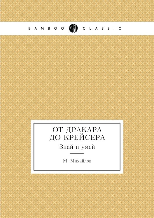 От дракара до крейсера