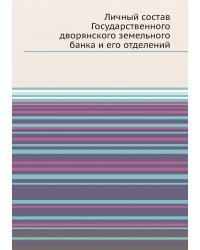 Личный состав Государственного дворянского земельного банка и его отделений