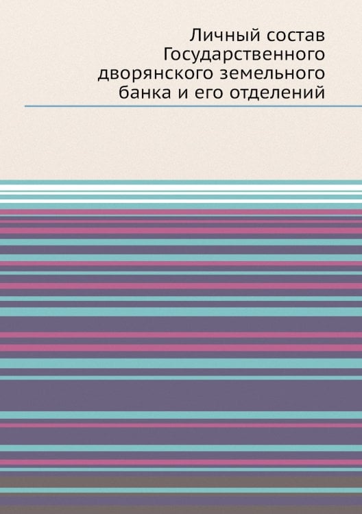 Личный состав Государственного дворянского земельного банка и его отделений