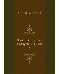 Живая Старина. Выпуск 3-4. Год 8