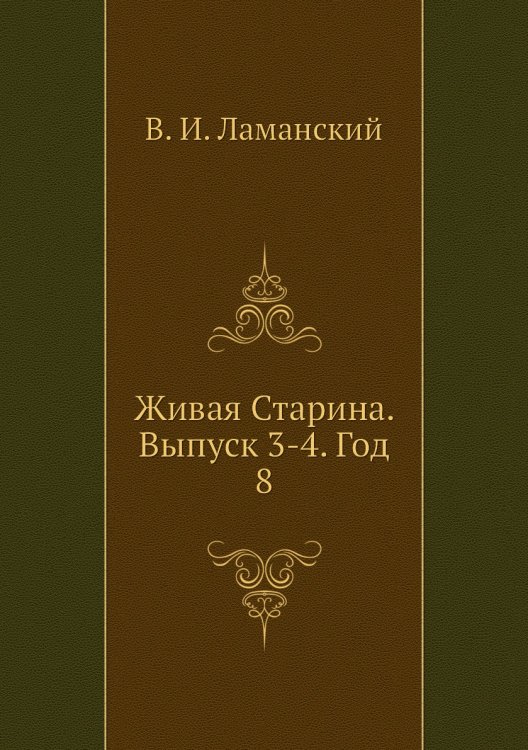 Живая Старина. Выпуск 3-4. Год 8