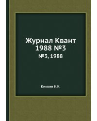 Журнал Квант