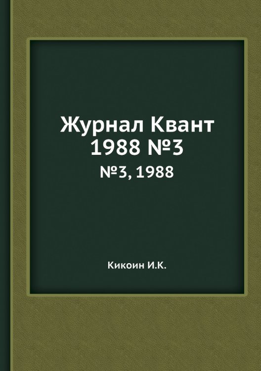 Журнал Квант