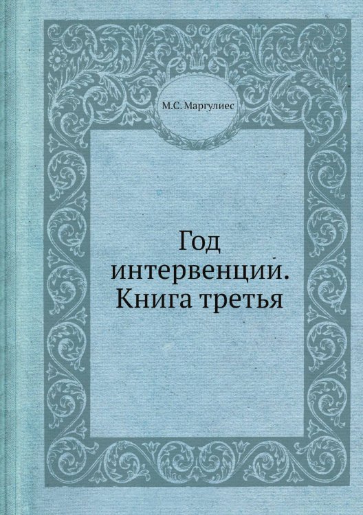 Год интервенции. Книга третья
