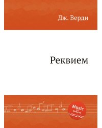 Реквием