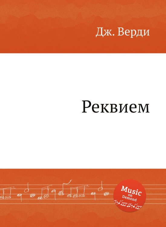 Обложка книги «Реквием» — Дж. Верди, ISBN 9785517756589