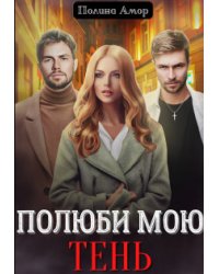 Полюби мою Тень
