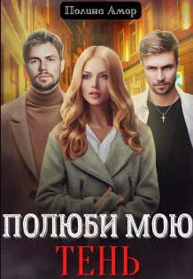 Обложка книги «Полюби мою Тень» — Полина Амор, ISBN 9785524038982