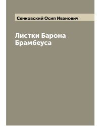 Листки Барона Брамбеуса