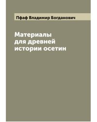 Материалы для древней истории осетин