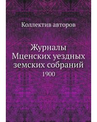 Журналы Мценских уездных земских собраний