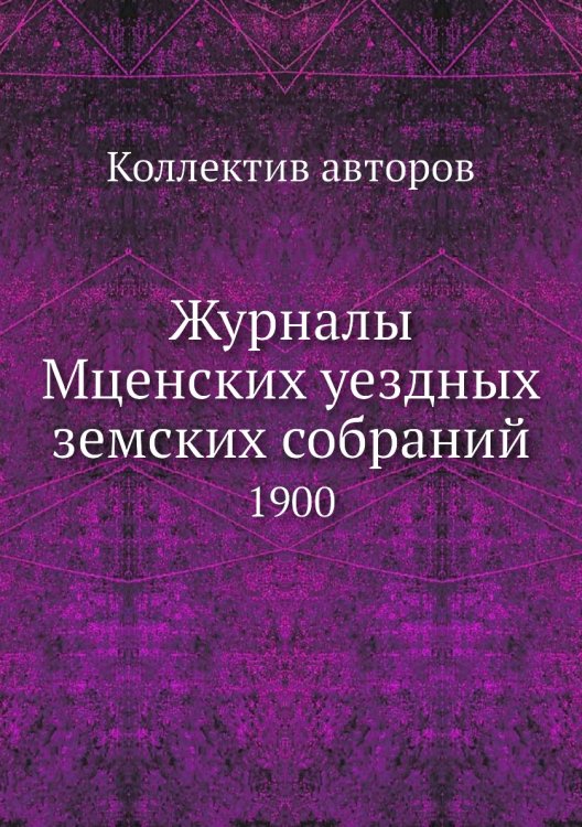 Журналы Мценских уездных земских собраний