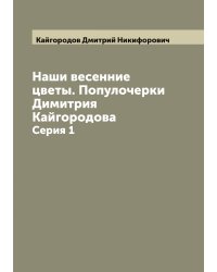 Наши весенние цветы. Популочерки Димитрия Кайгородова