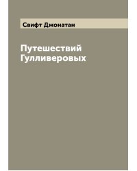Путешествий Гулливеровых