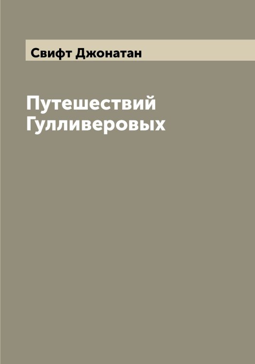 Обложка книги «Путешествий Гулливеровых» — Свифт Джонатан, ISBN 9785519850575
