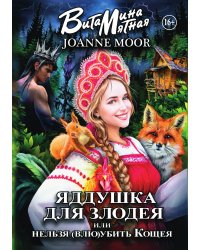 Яддушка Для Злодея, Или Нельзя (влю)убить Кощея