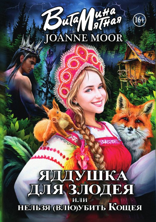 Обложка книги «Яддушка Для Злодея, Или Нельзя (влю)убить Кощея» — Витамина Мятная; Джоан Мур, ISBN 9785521931293