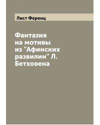 Фантазия на мотивы из "Афинских развилин" Л.Бетховена