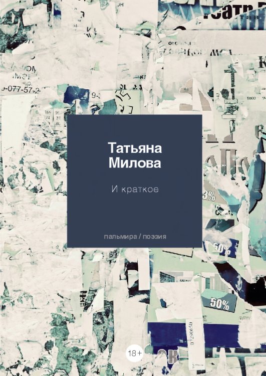 Обложка книги «И краткое» — Татьяна Милова, ISBN 9785517020888