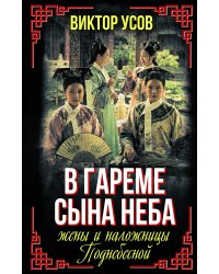 В гареме Сына Неба. Жены и наложницы Поднебесной