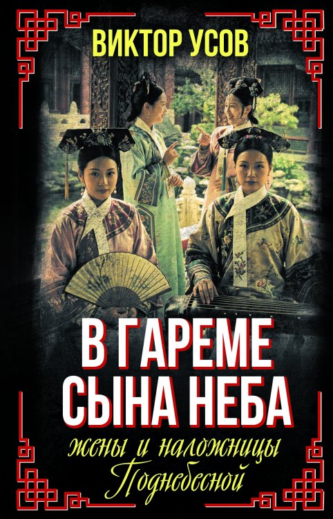 Обложка книги «В гареме Сына Неба. Жены и наложницы Поднебесной» — Усов Виктор Николаевич, ISBN 9785002696307