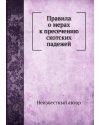 Правила о мерах к пресечению скотских падежей