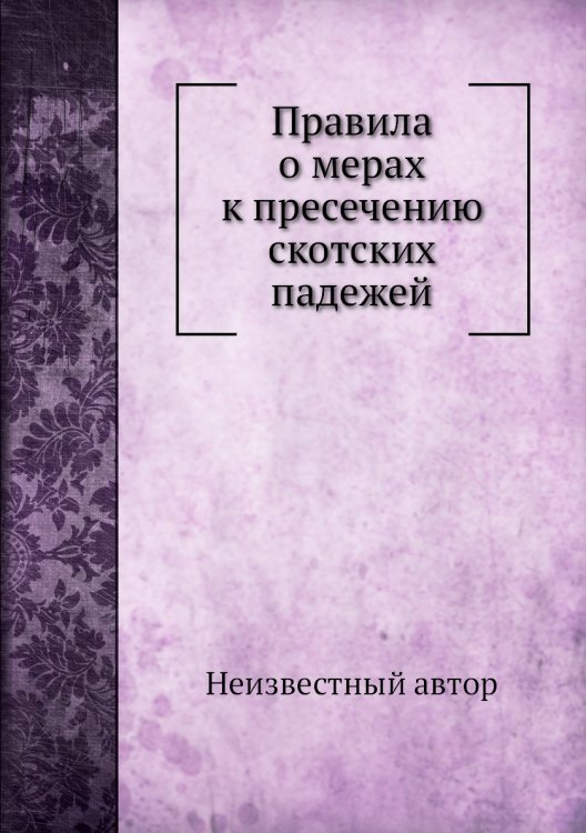 Правила о мерах к пресечению скотских падежей Правила о мерах к пресечению скотских падежей