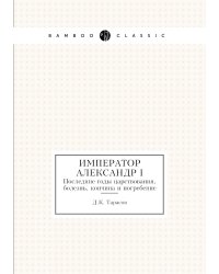 Император Александр I