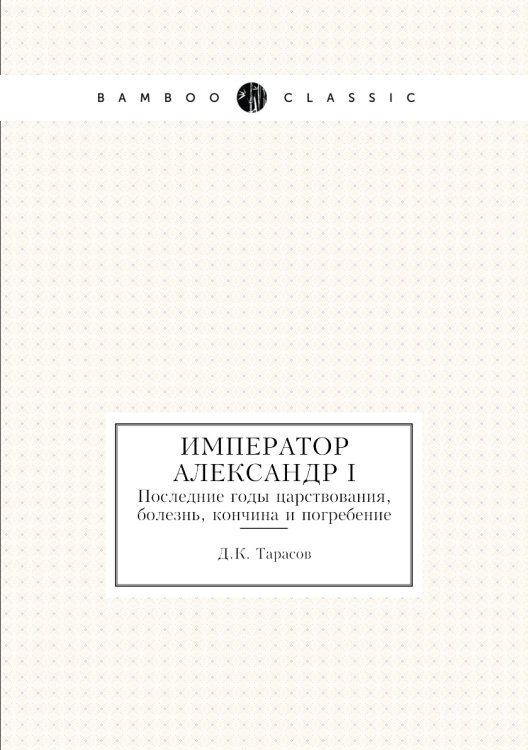 Император Александр I