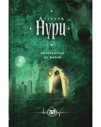 Вычеркнутая из жизни