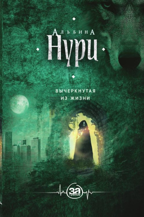 Обложка книги «Вычеркнутая из жизни» — Нури Альбина, ISBN 9785042196386