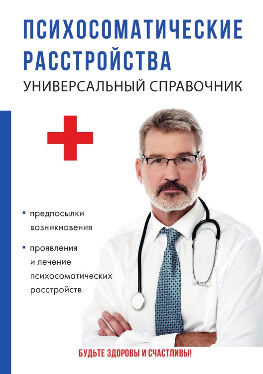 Обложка книги «Психосоматические расстройства. Универсальный справочник» — И.А. Бережнова, ISBN 9785521750573