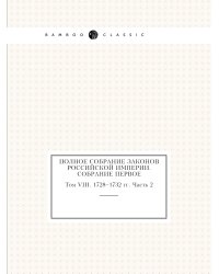 Полное собрание законов Российской Империи. Собрание первое