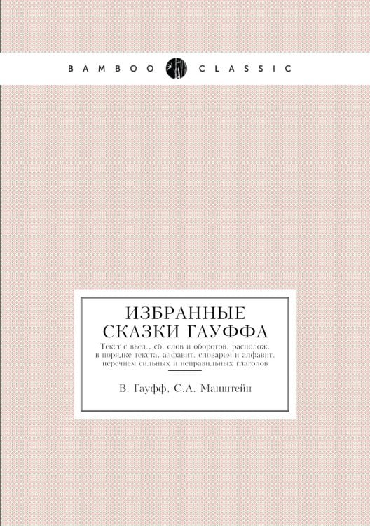 Избранные сказки Гауффа