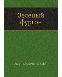 Зеленый фургон