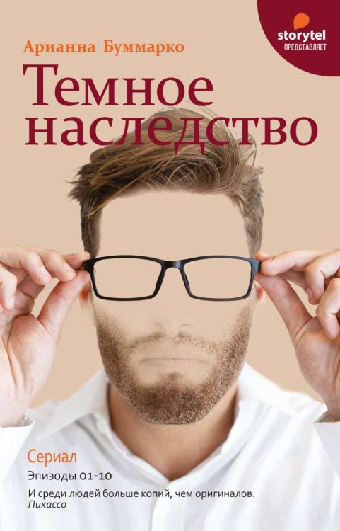 Обложка книги «Темное наследство» — Буммарко Арианна, ISBN 9785521766970