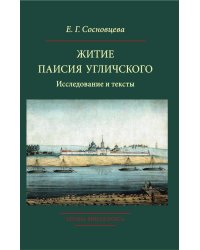 Житие Паисия Угличского: Исследование и тексты