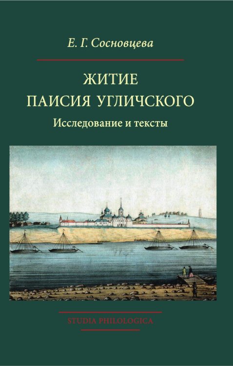 Обложка книги «Житие Паисия Угличского: Исследование и тексты» — Сосновцева Е. Г., ISBN 9785907290174