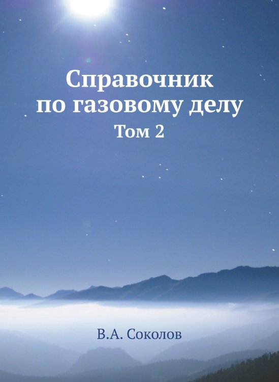 Справочник по газовому делу