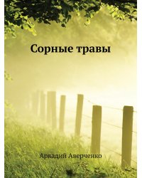Сорные травы