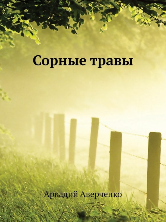 Сорные травы