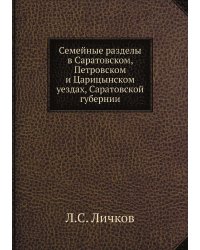 Семейные разделы в Саратовском, Петровском и Царицынском уездах, Саратовской губернии