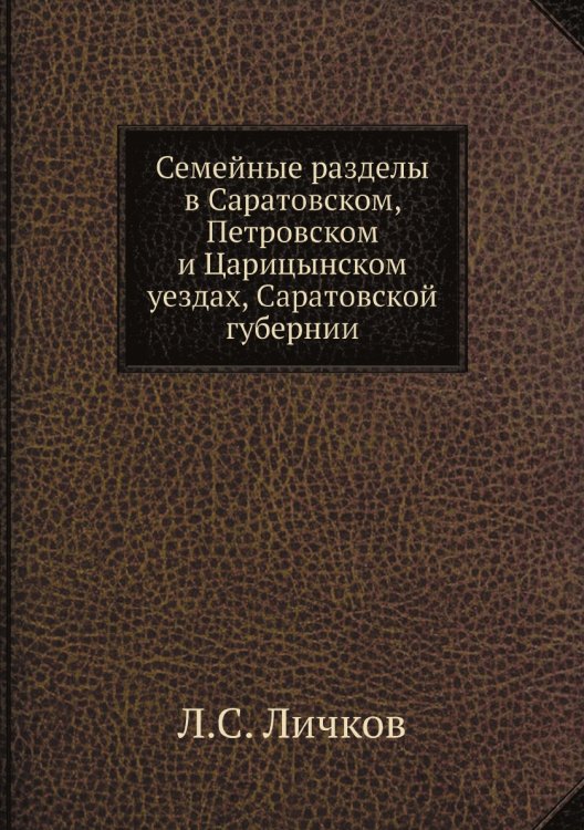 Семейные разделы в Саратовском, Петровском и Царицынском уездах, Саратовской губернии