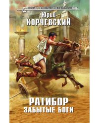 Ратибор. Забытые боги