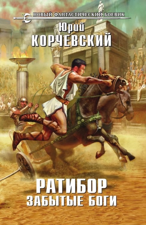 Ратибор. Забытые боги