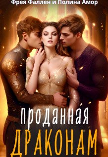Обложка книги «Проданная драконам» — Фрея Фаллен; Полина Амор, ISBN 9785524038975