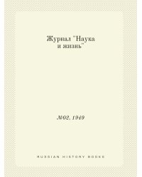 Журнал "Наука и жизнь"